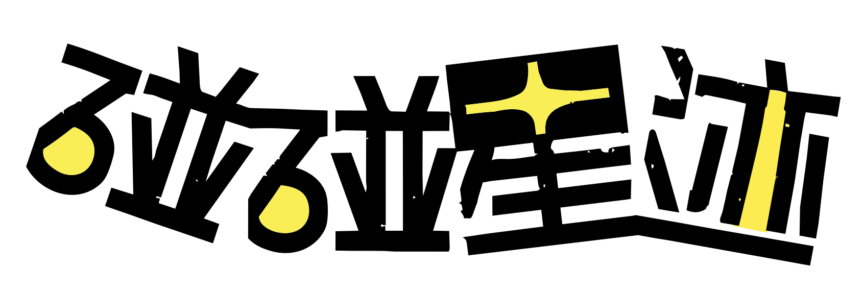 碰碰星迹 Pengpeng Xingji