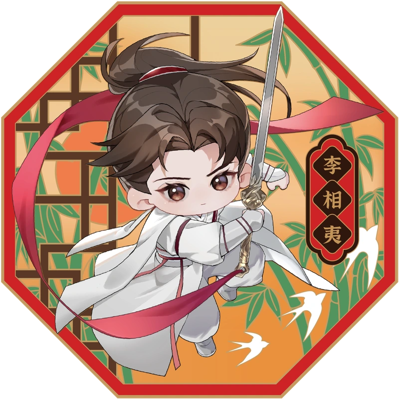李相夷 NFC 文创纪念币