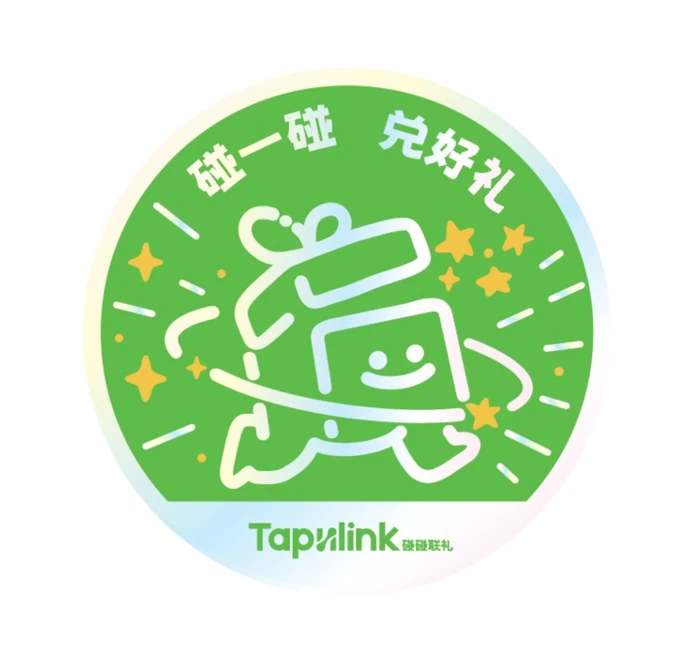 碰一碰，兑好礼 NFC 贴纸